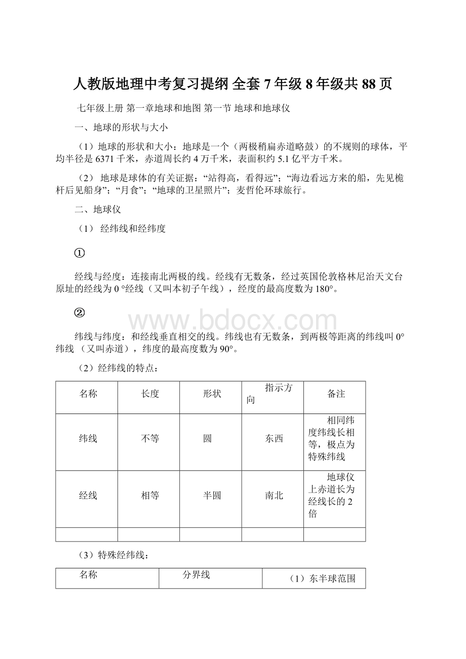 人教版地理中考复习提纲 全套7年级8年级共88页Word文件下载.docx_第1页