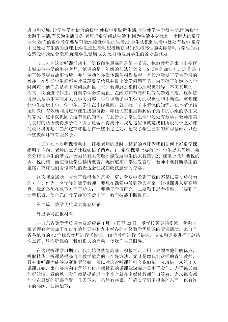 小学数学优质课观后感精选多篇Word文档下载推荐.docx_第2页