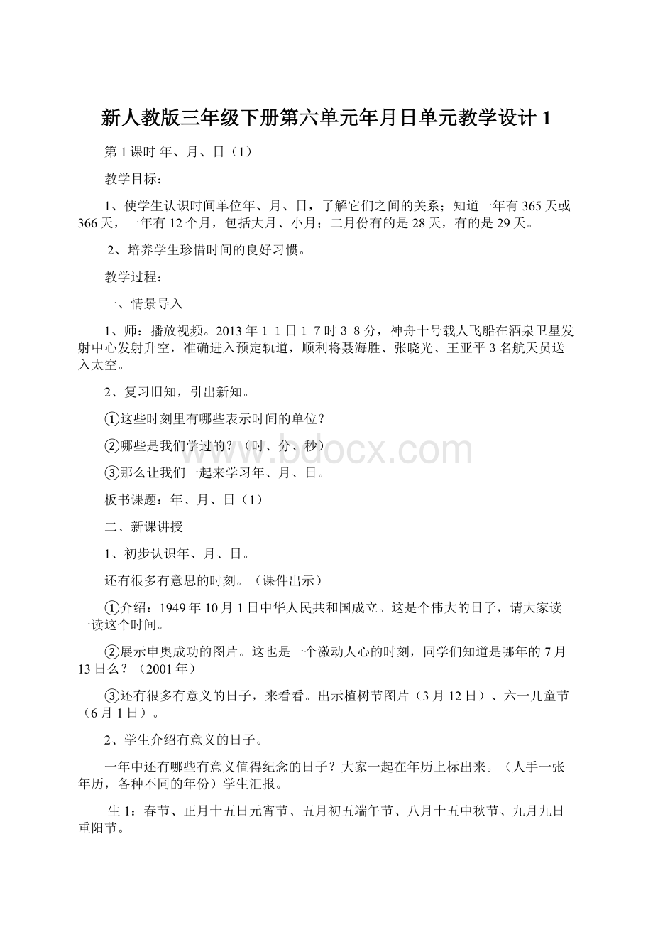 新人教版三年级下册第六单元年月日单元教学设计 1.docx