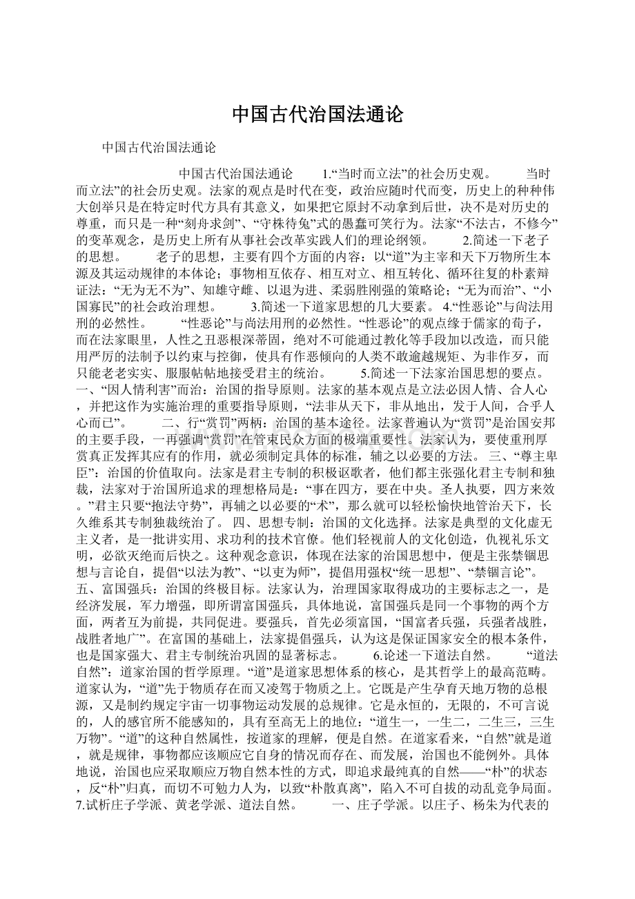 中国古代治国法通论.docx_第1页