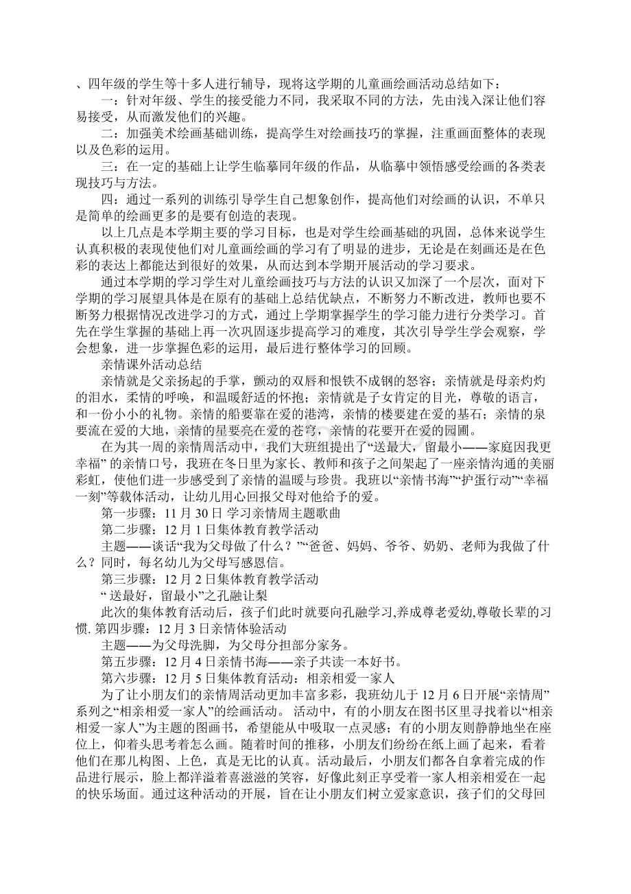 美术课外活动总结及小结Word文件下载.docx_第2页