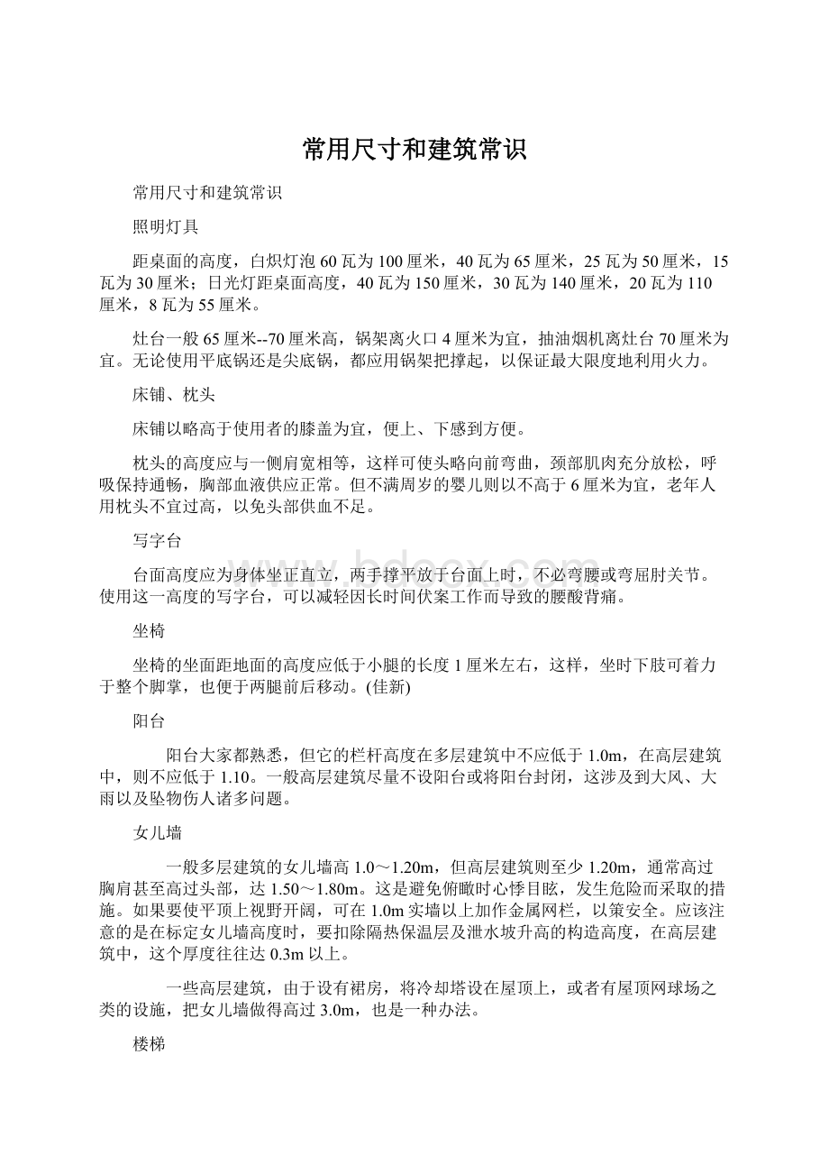 常用尺寸和建筑常识Word文档格式.docx