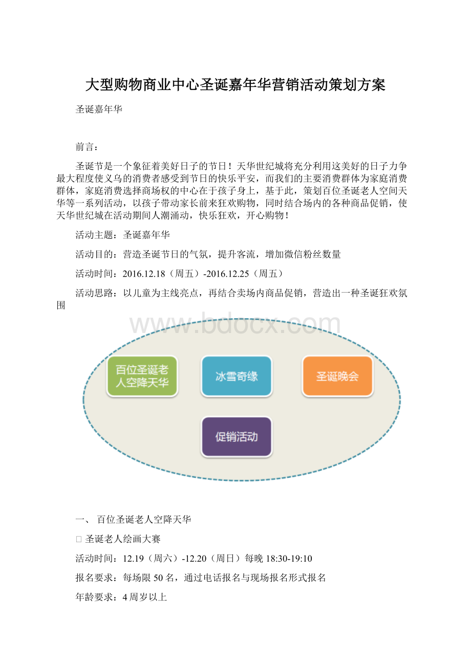 大型购物商业中心圣诞嘉年华营销活动策划方案文档格式.docx