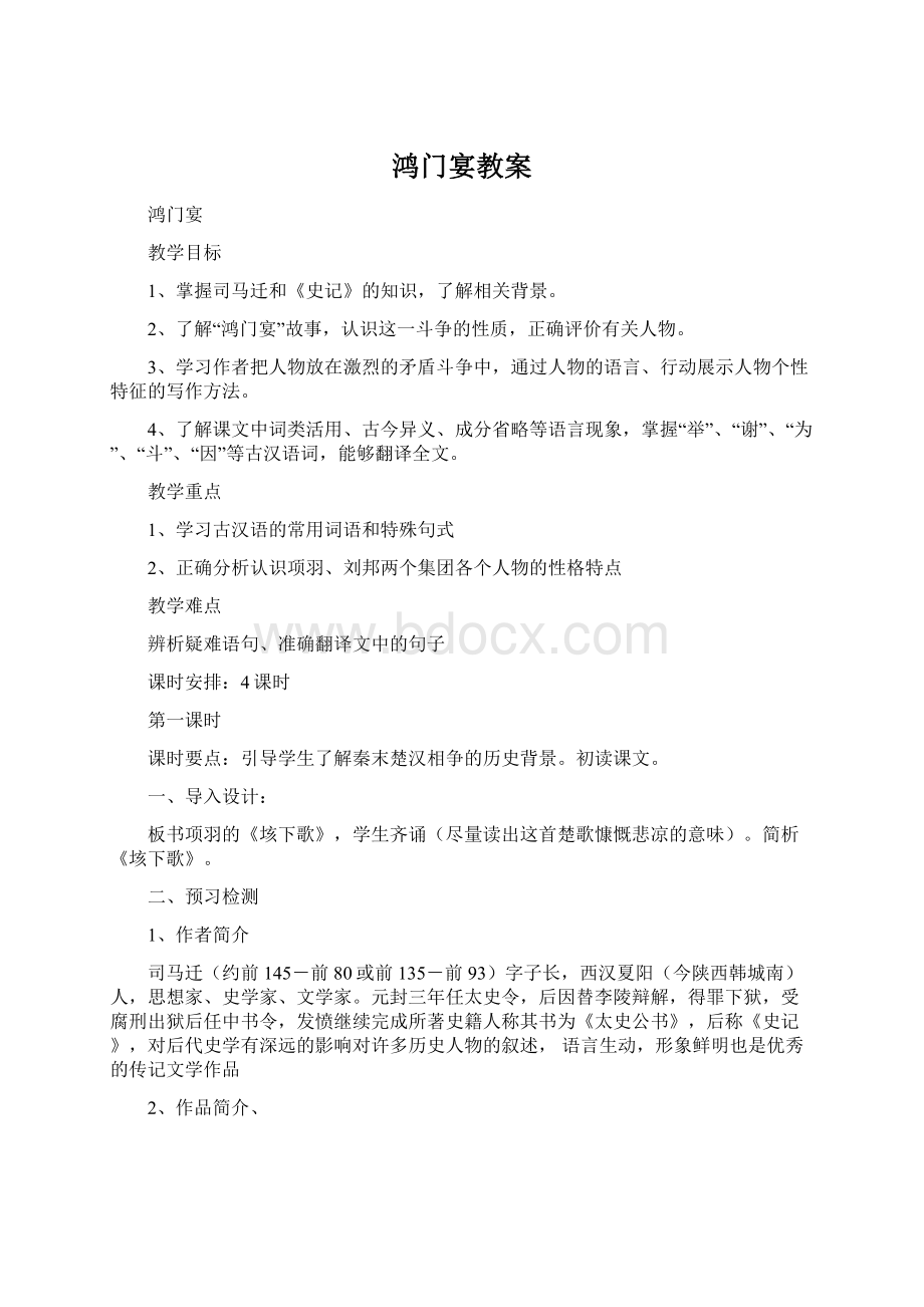 鸿门宴教案Word格式文档下载.docx_第1页