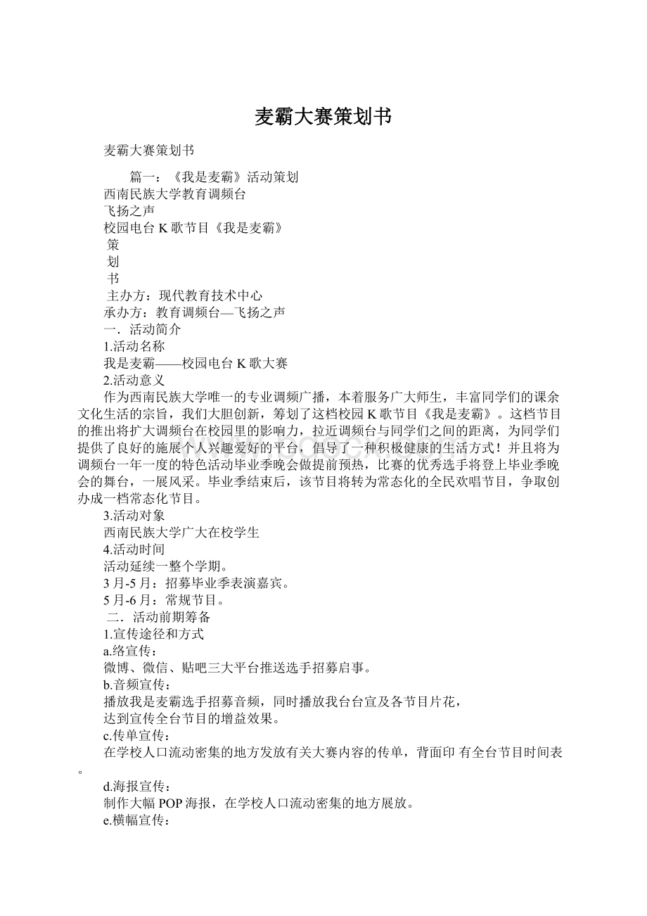 麦霸大赛策划书Word文档下载推荐.docx