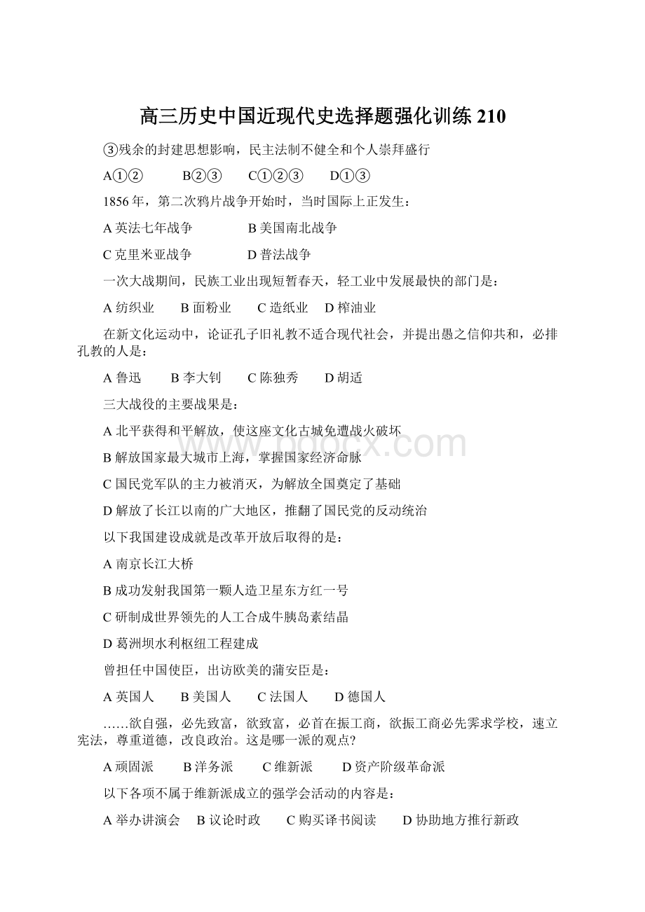 高三历史中国近现代史选择题强化训练210.docx