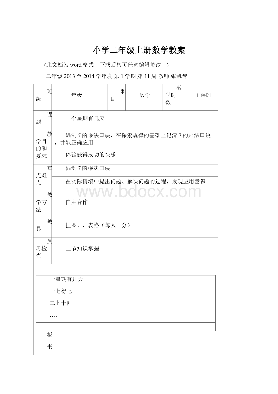 小学二年级上册数学教案Word格式.docx