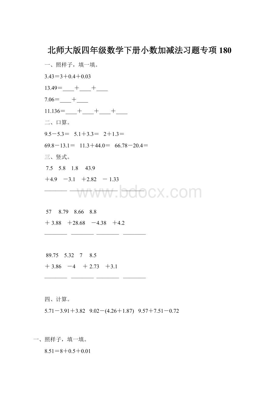 北师大版四年级数学下册小数加减法习题专项180.docx_第1页