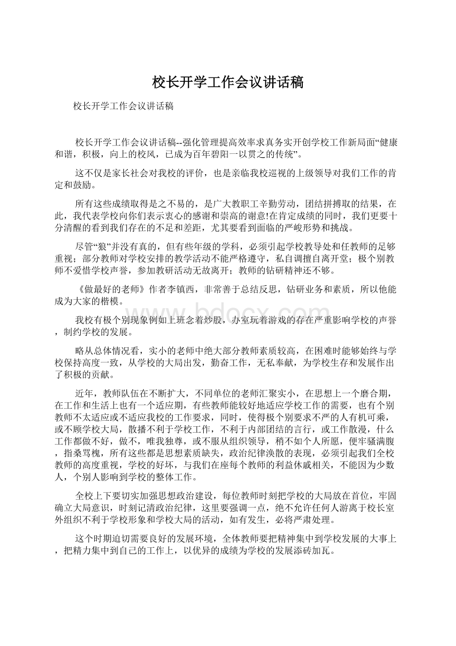 校长开学工作会议讲话稿.docx_第1页