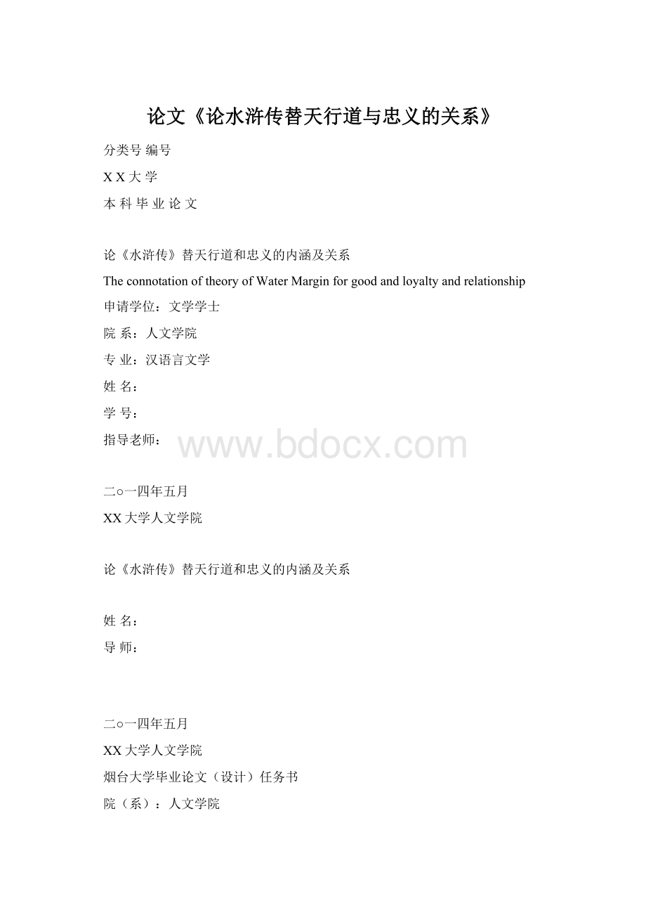 论文《论水浒传替天行道与忠义的关系》Word文件下载.docx