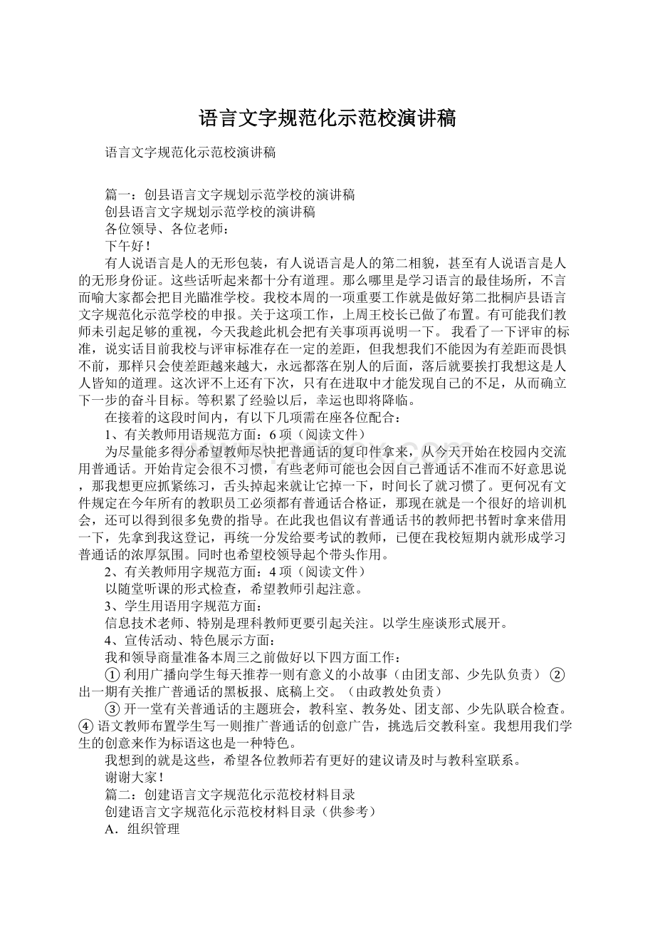 语言文字规范化示范校演讲稿Word文档下载推荐.docx