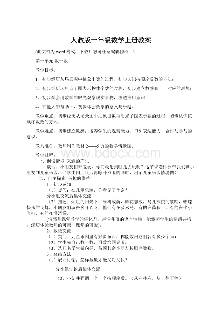 人教版一年级数学上册教案.docx_第1页