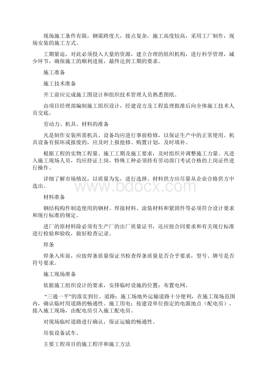 棚钢结构施工组织方案Word文档格式.docx_第2页