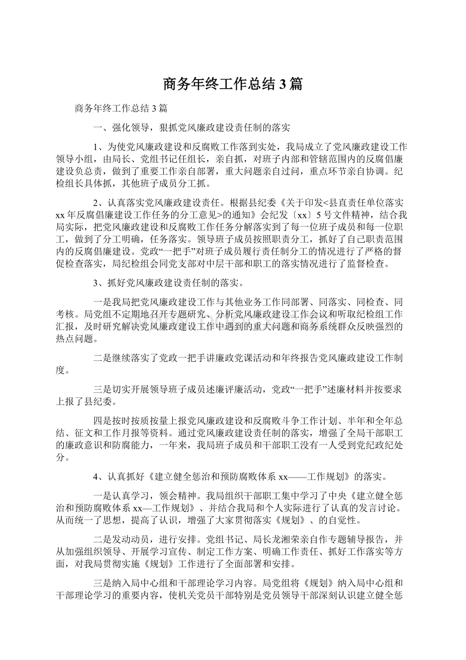 商务年终工作总结3篇Word文档下载推荐.docx