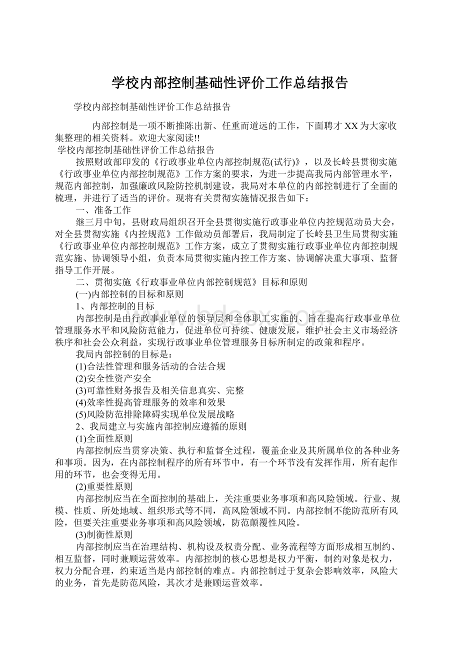 学校内部控制基础性评价工作总结报告Word格式.docx