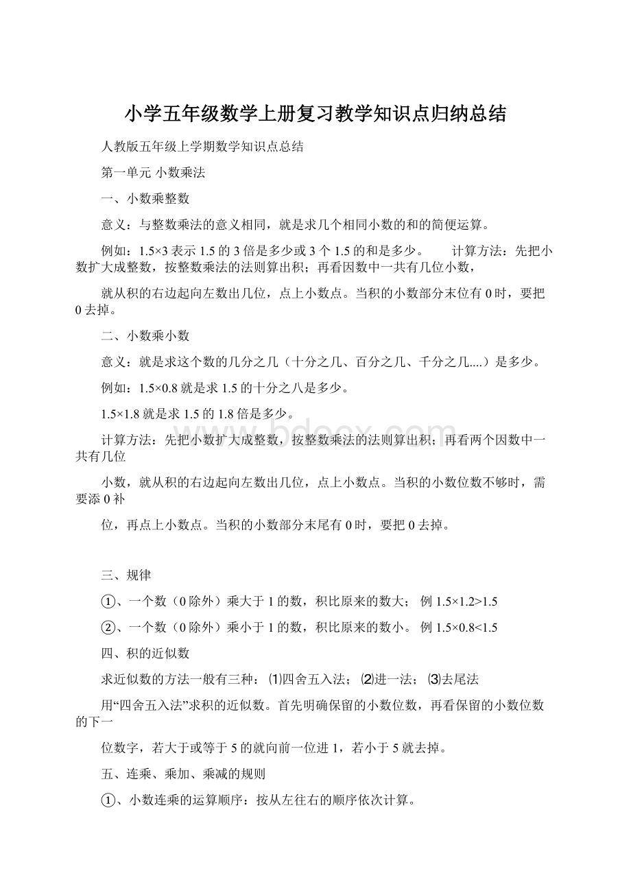 小学五年级数学上册复习教学知识点归纳总结Word格式.docx