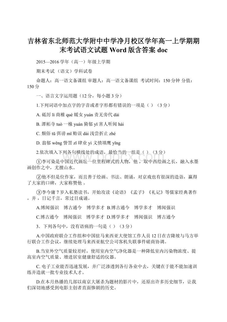 吉林省东北师范大学附中中学净月校区学年高一上学期期末考试语文试题 Word版含答案doc.docx_第1页