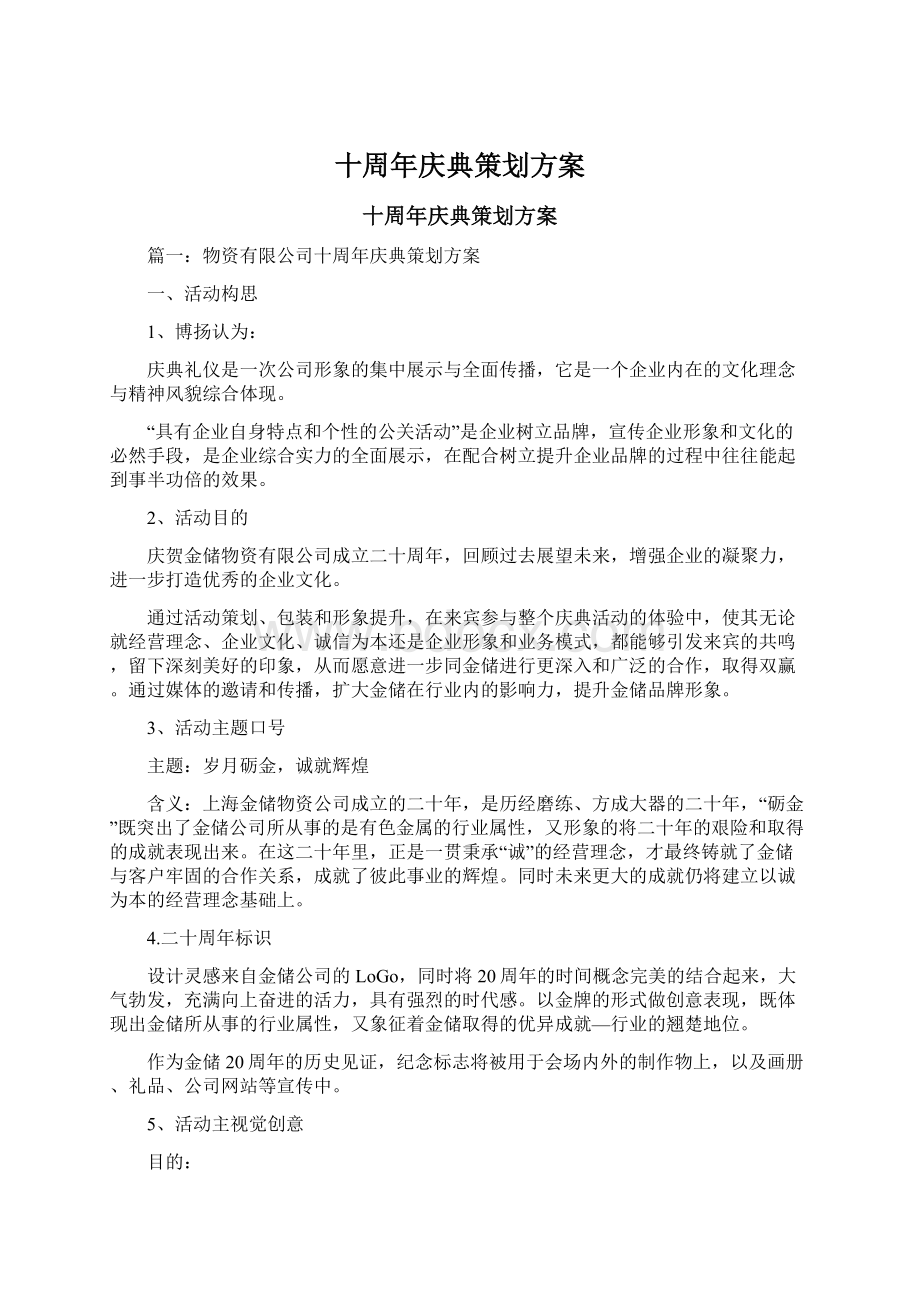 十周年庆典策划方案.docx_第1页