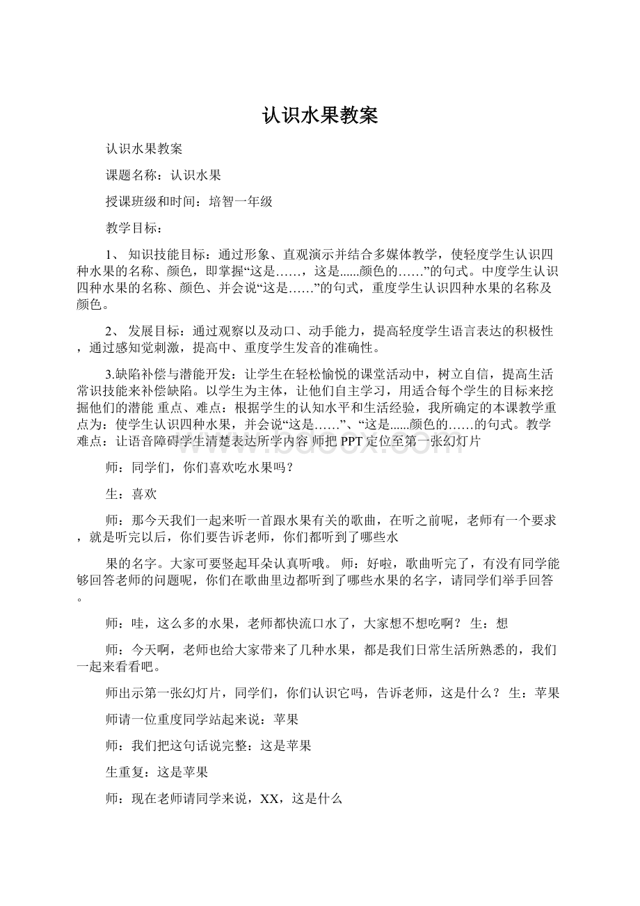 认识水果教案Word格式.docx_第1页