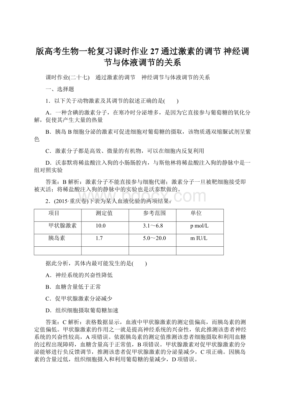 版高考生物一轮复习课时作业27通过激素的调节 神经调节与体液调节的关系Word文档格式.docx