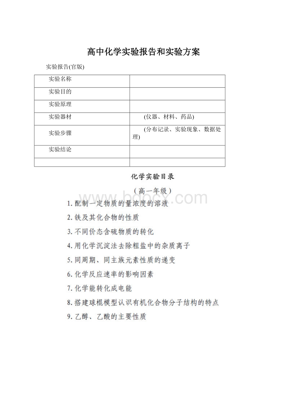 高中化学实验报告和实验方案文档格式.docx_第1页