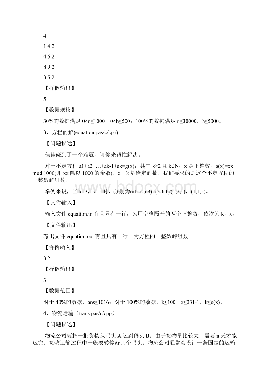 冲刺NOIP模拟试题与解析一.docx_第3页