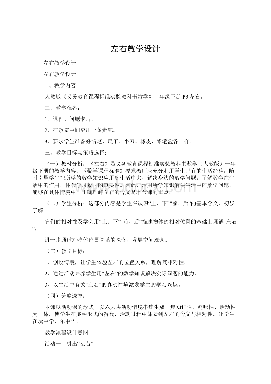 左右教学设计文档格式.docx_第1页