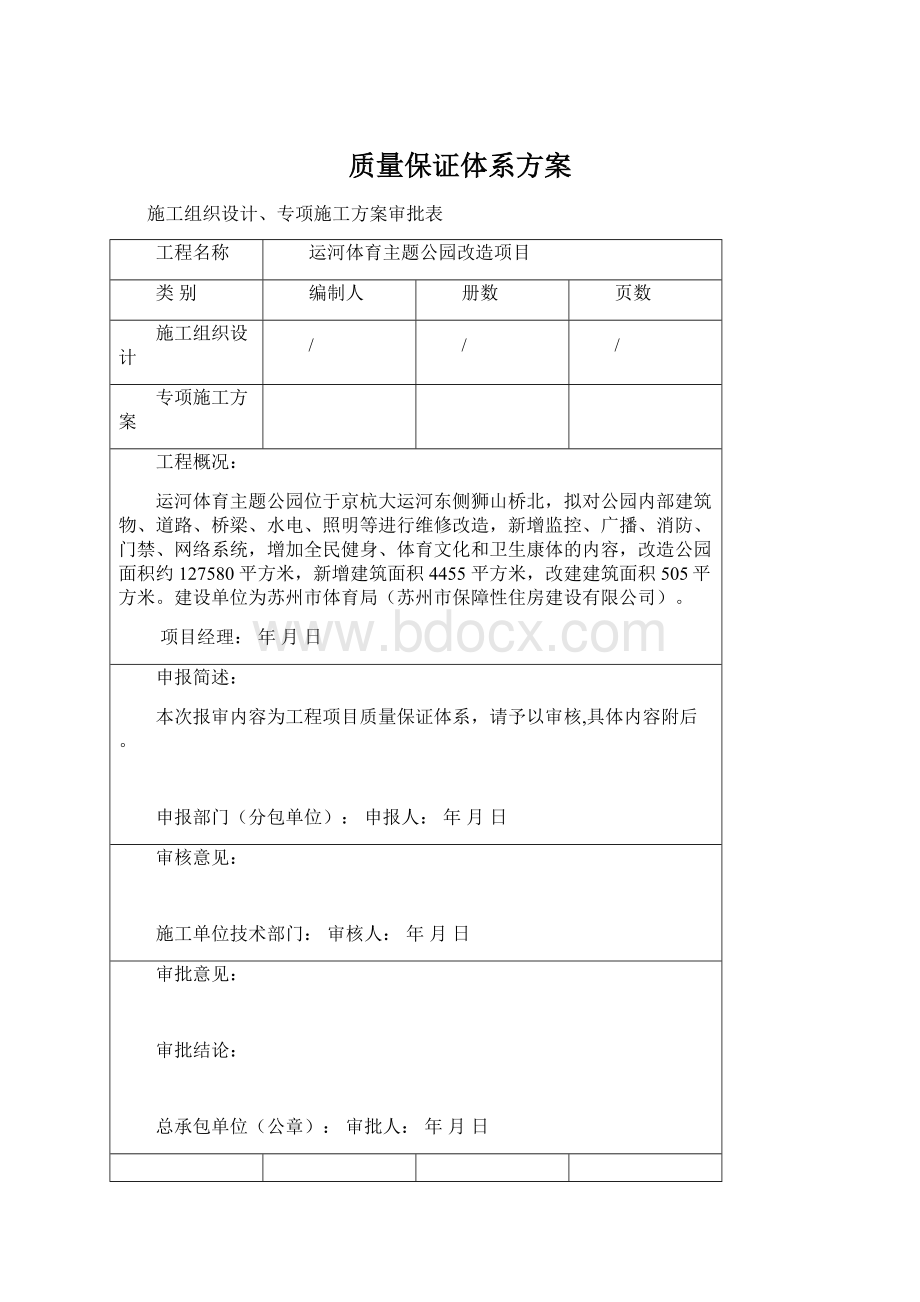 质量保证体系方案Word格式.docx