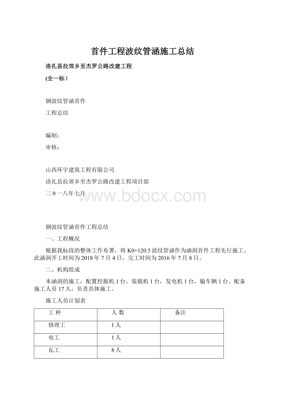 首件工程波纹管涵施工总结Word格式.docx