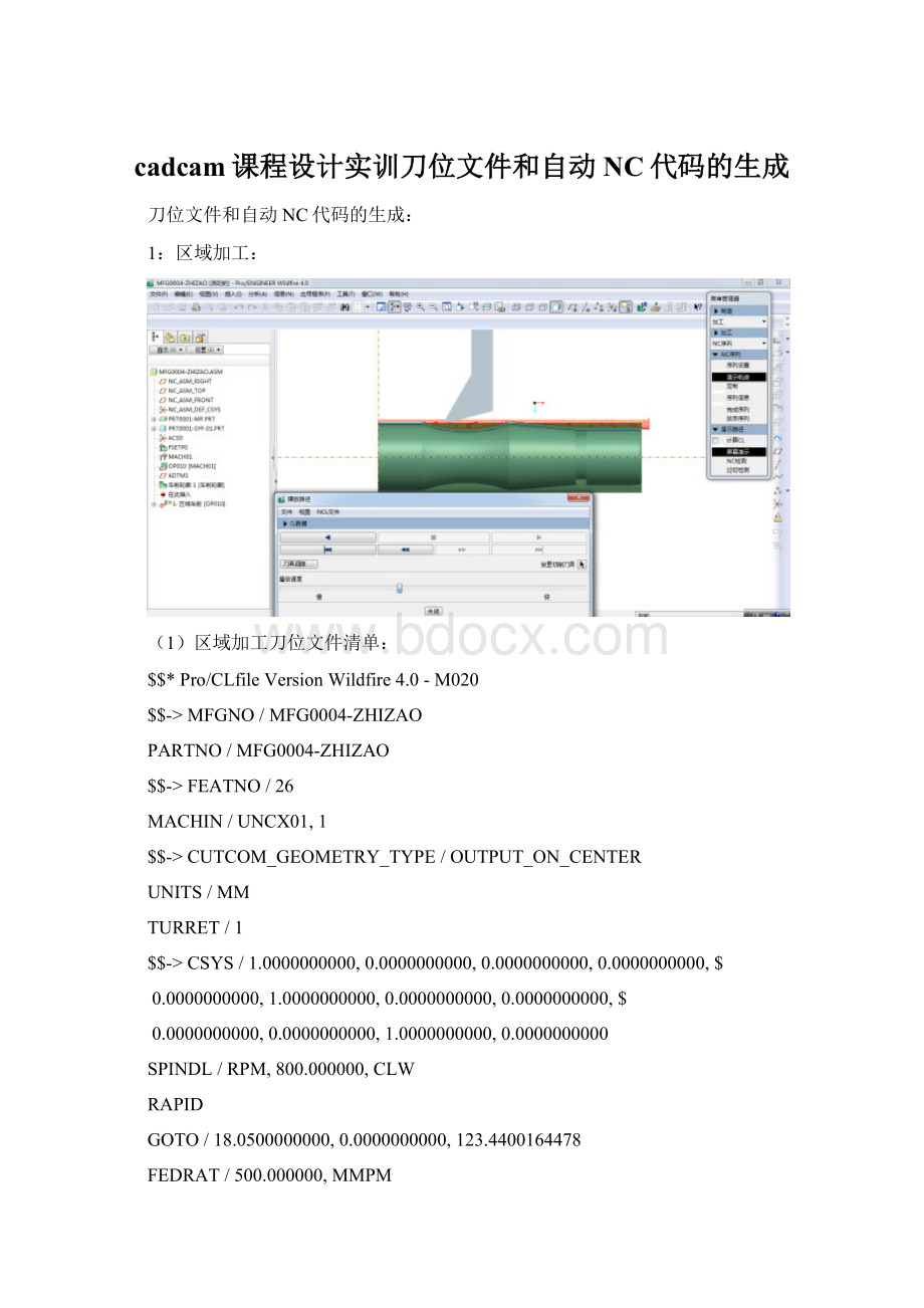 cadcam课程设计实训刀位文件和自动NC代码的生成Word格式.docx