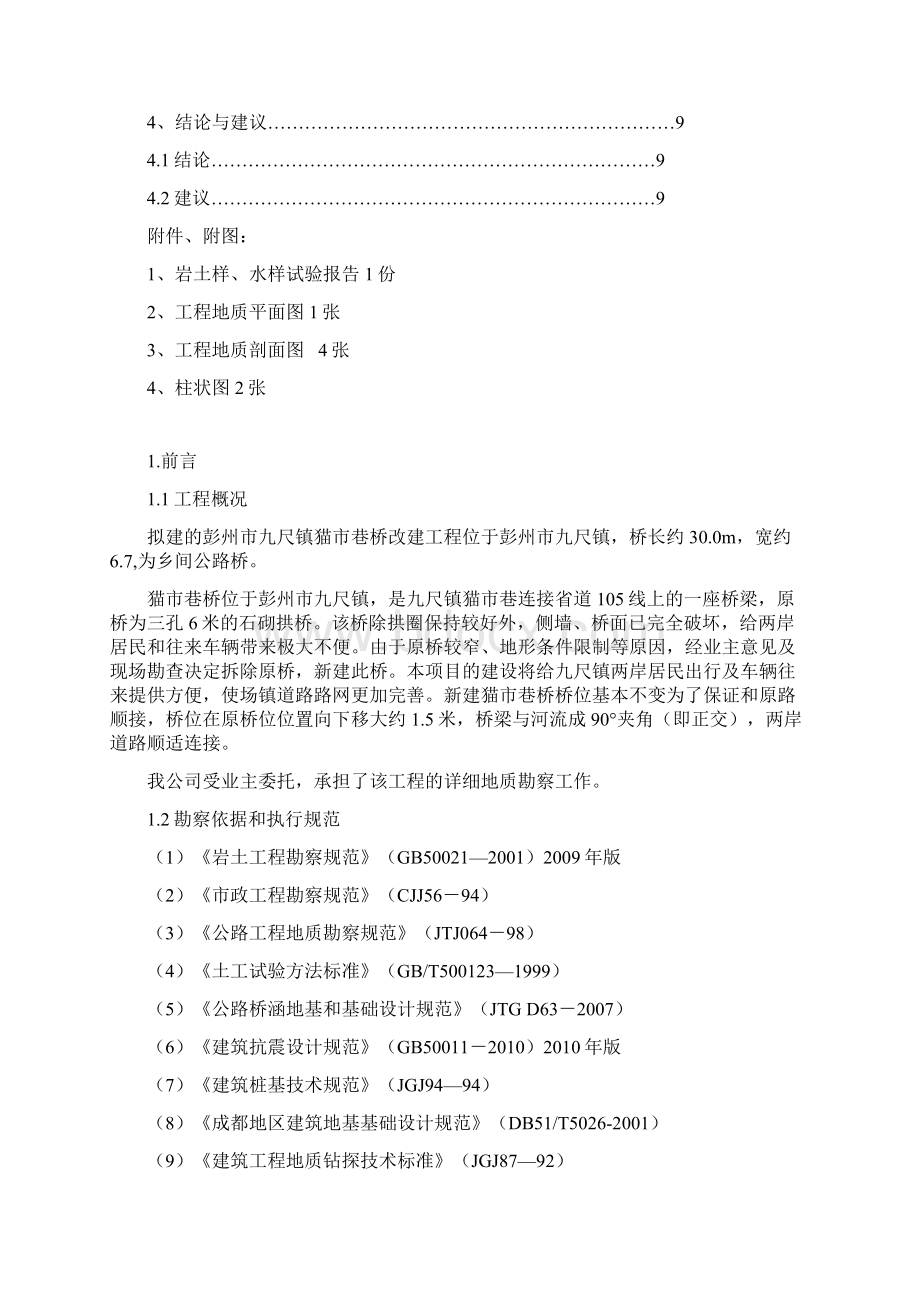 彭州市九尺镇猫市巷桥改建工程岩土勘察报告.docx_第3页