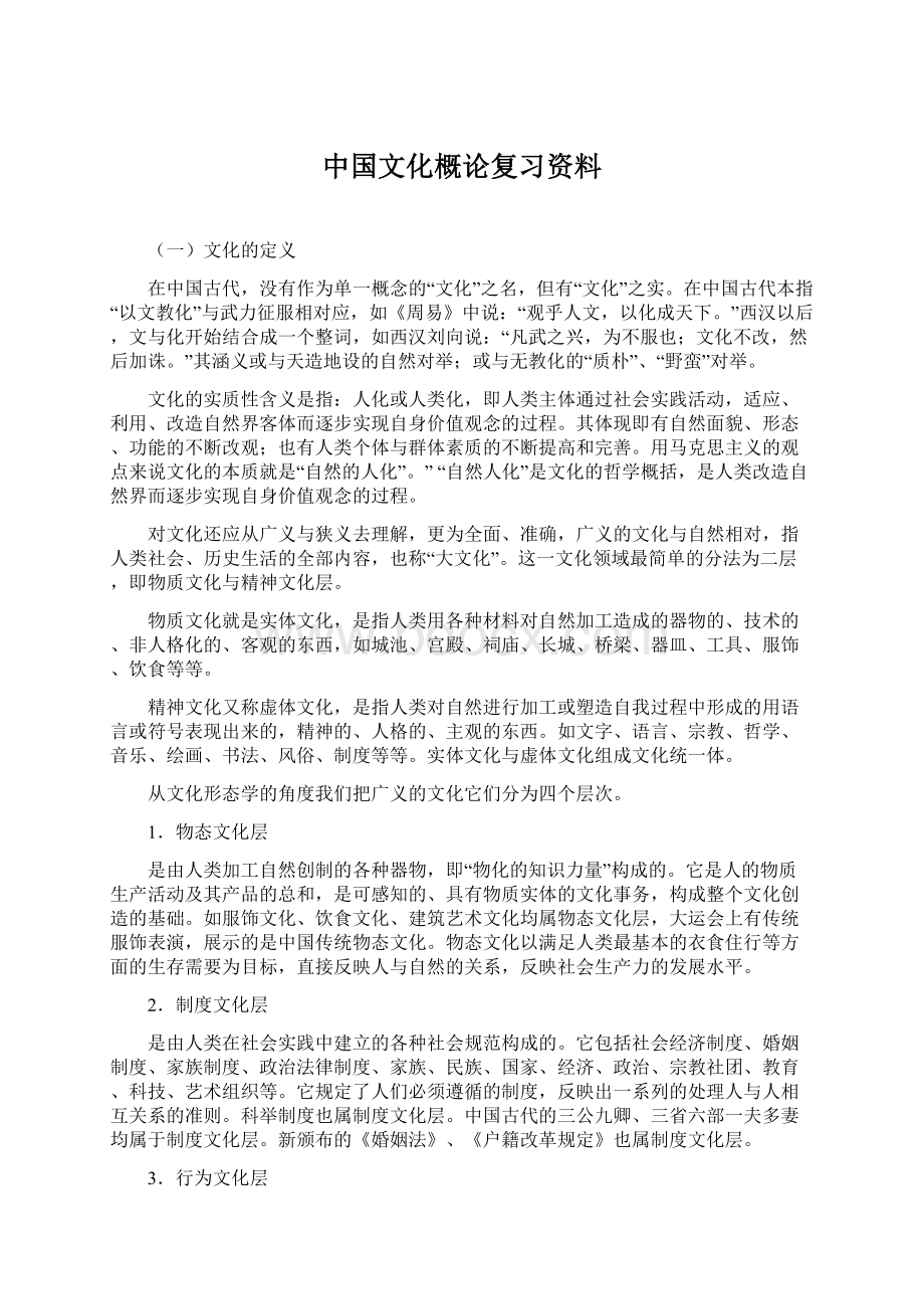 中国文化概论复习资料Word格式文档下载.docx