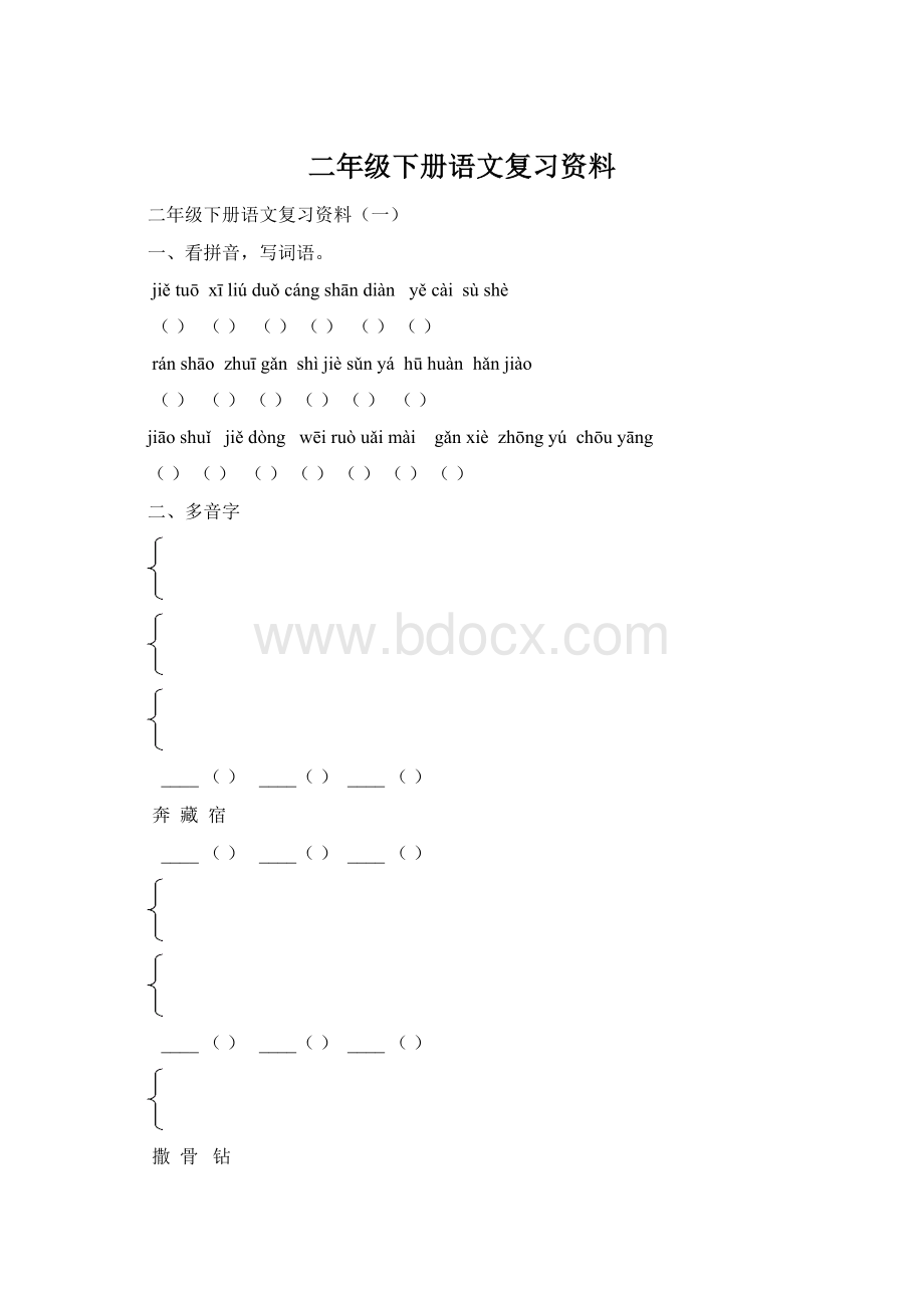 二年级下册语文复习资料.docx_第1页