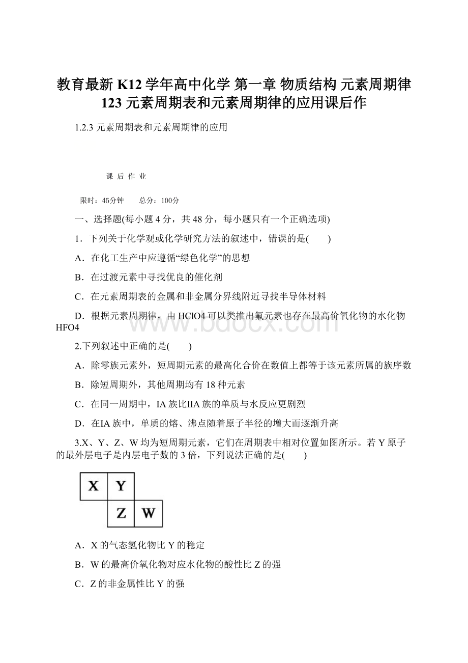 教育最新K12学年高中化学 第一章 物质结构 元素周期律 123 元素周期表和元素周期律的应用课后作.docx_第1页