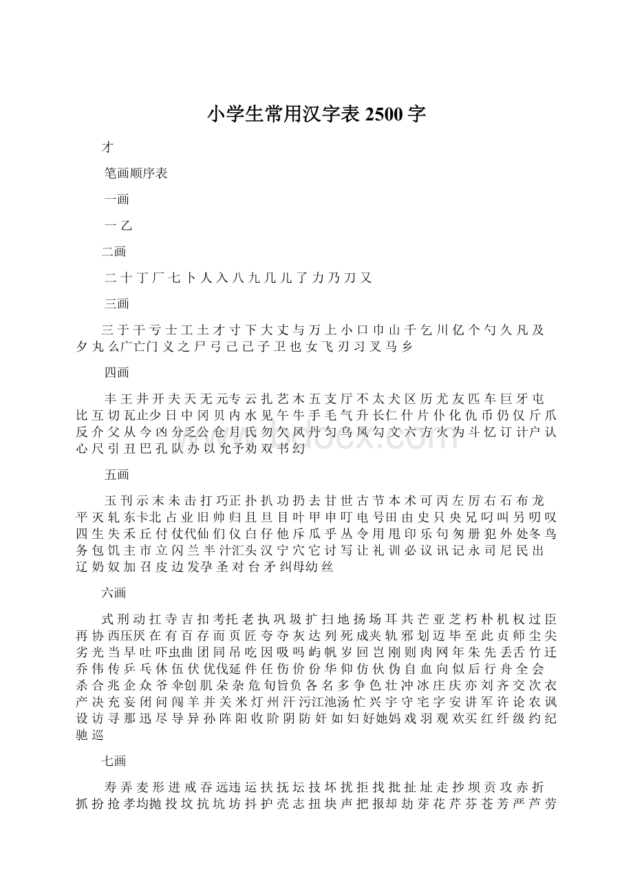 小学生常用汉字表2500字文档格式.docx_第1页