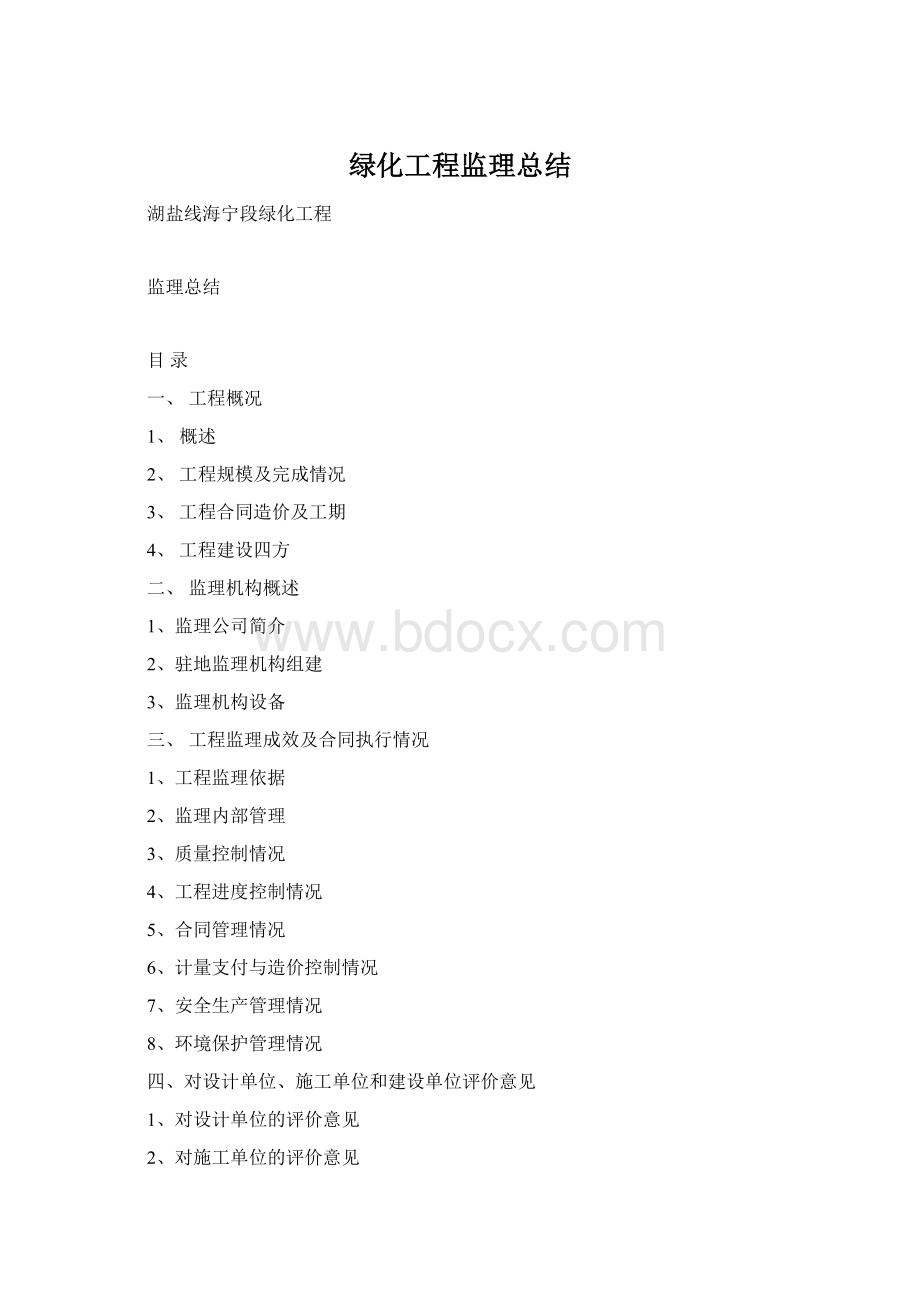 绿化工程监理总结Word格式.docx_第1页