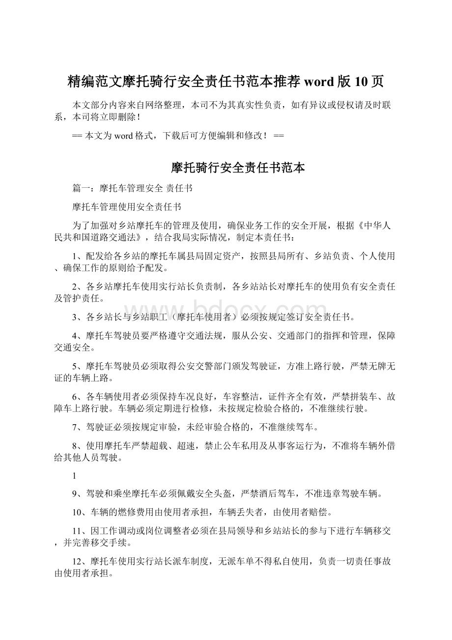 精编范文摩托骑行安全责任书范本推荐word版 10页文档格式.docx_第1页