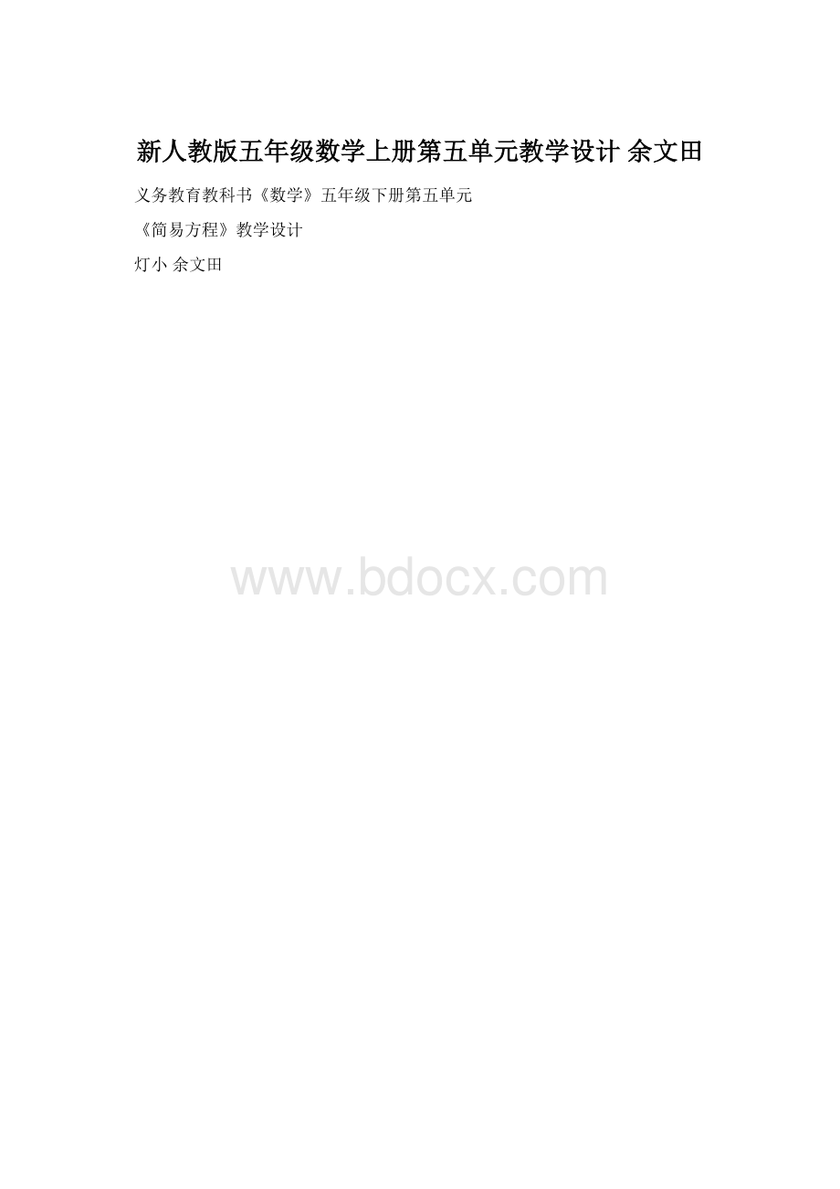 新人教版五年级数学上册第五单元教学设计余文田.docx_第1页