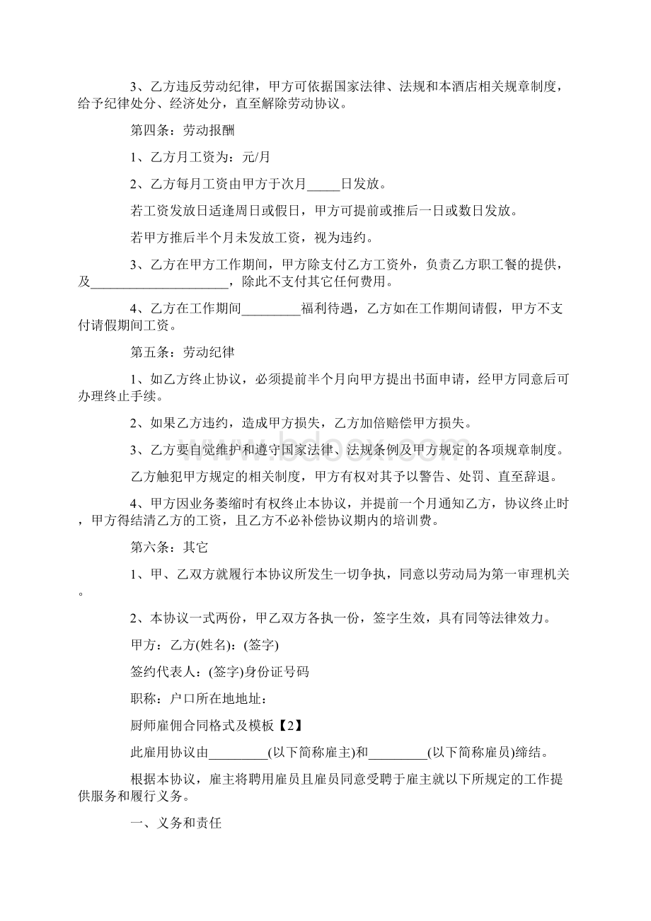 厨师雇佣合同格式及模板Word文档格式.docx_第2页