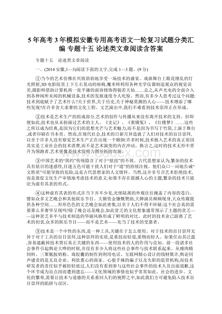 5年高考3年模拟安徽专用高考语文一轮复习试题分类汇编 专题十五 论述类文章阅读含答案.docx_第1页