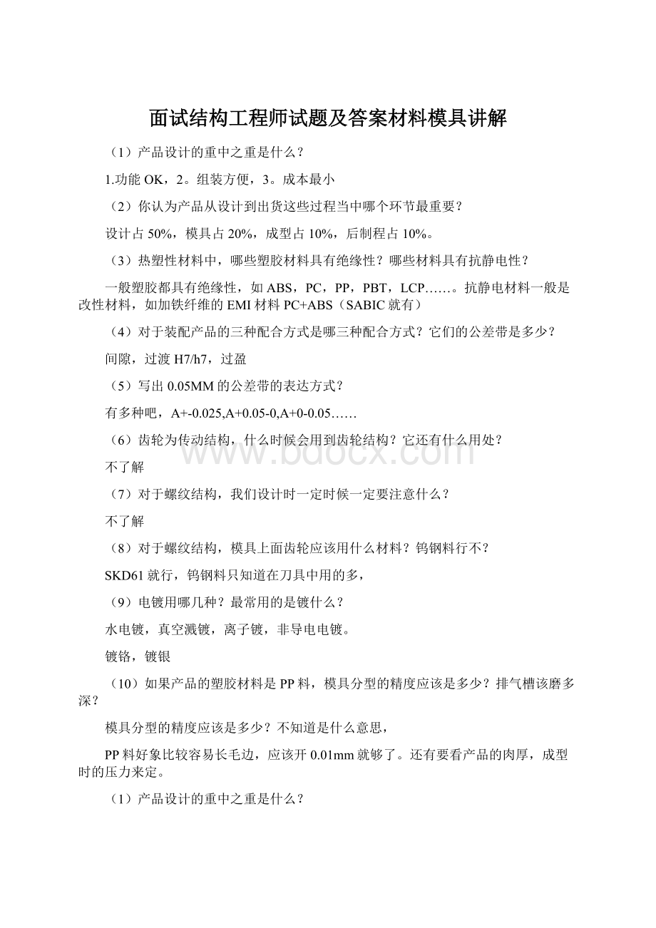 面试结构工程师试题及答案材料模具讲解Word文档格式.docx