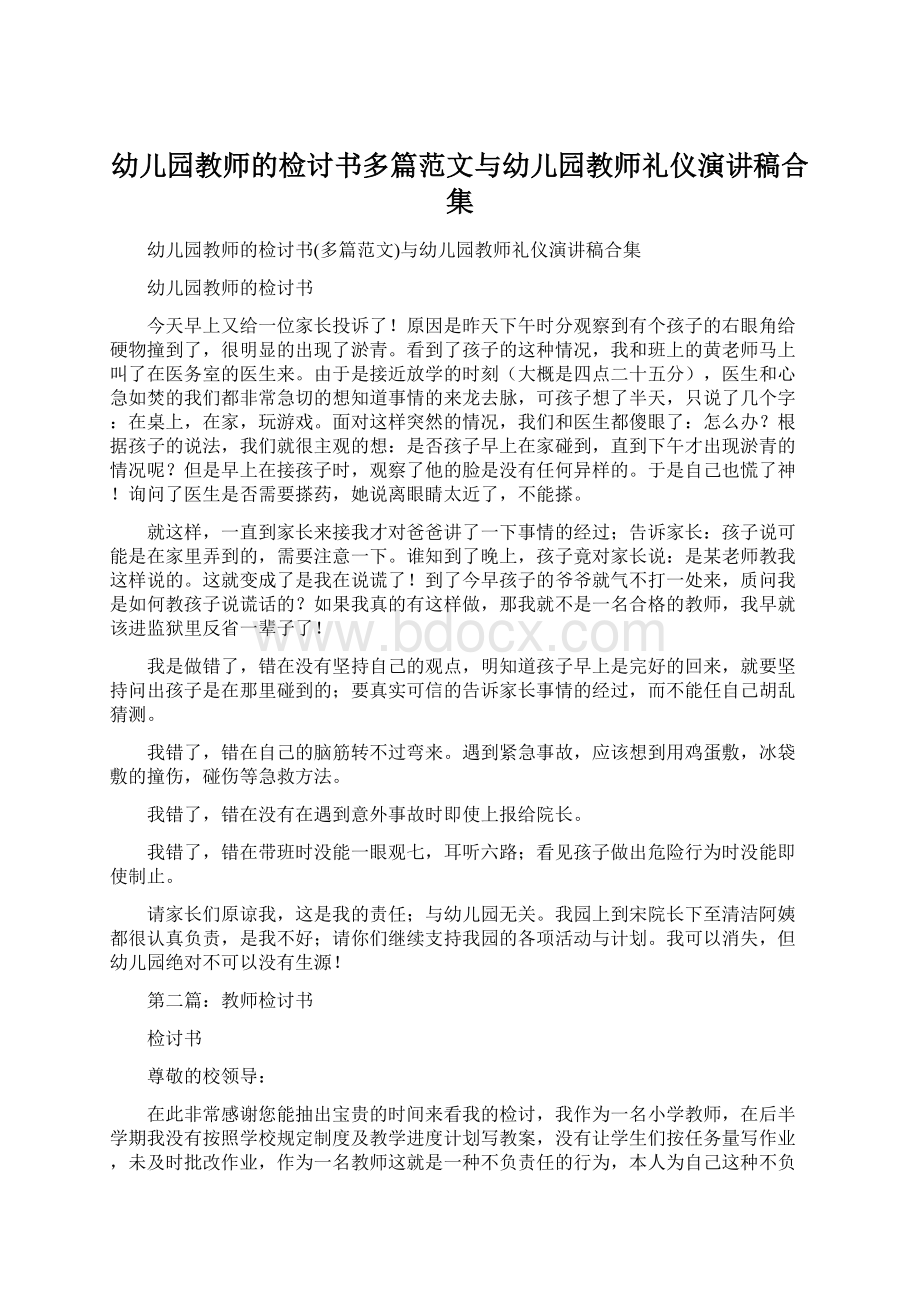 幼儿园教师的检讨书多篇范文与幼儿园教师礼仪演讲稿合集.docx_第1页