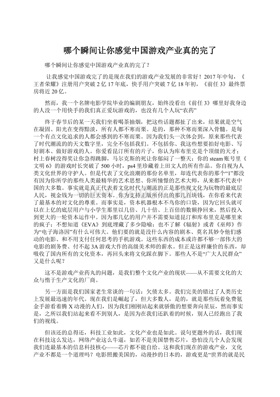 哪个瞬间让你感觉中国游戏产业真的完了Word文档下载推荐.docx