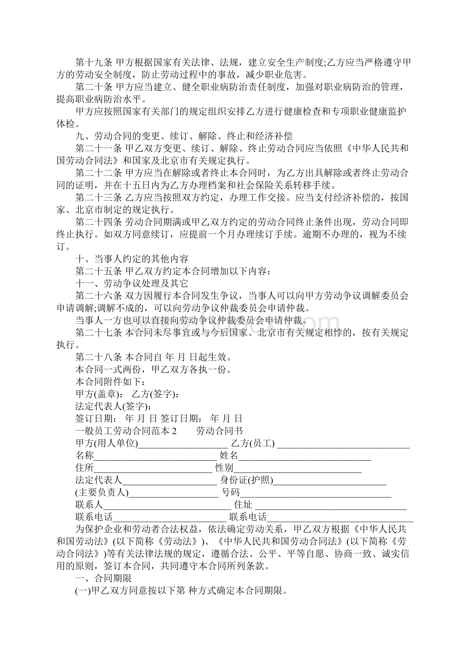 一般员工劳动合同范本标准版工作范文文档格式.docx_第3页