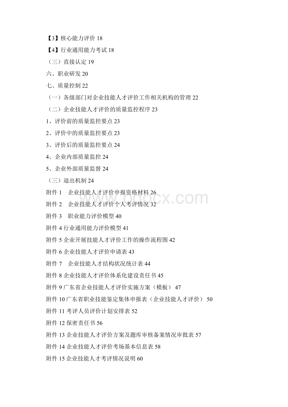 广东企业技能人才评价文档格式.docx_第2页