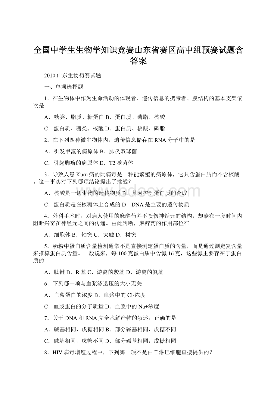 全国中学生生物学知识竞赛山东省赛区高中组预赛试题含答案.docx