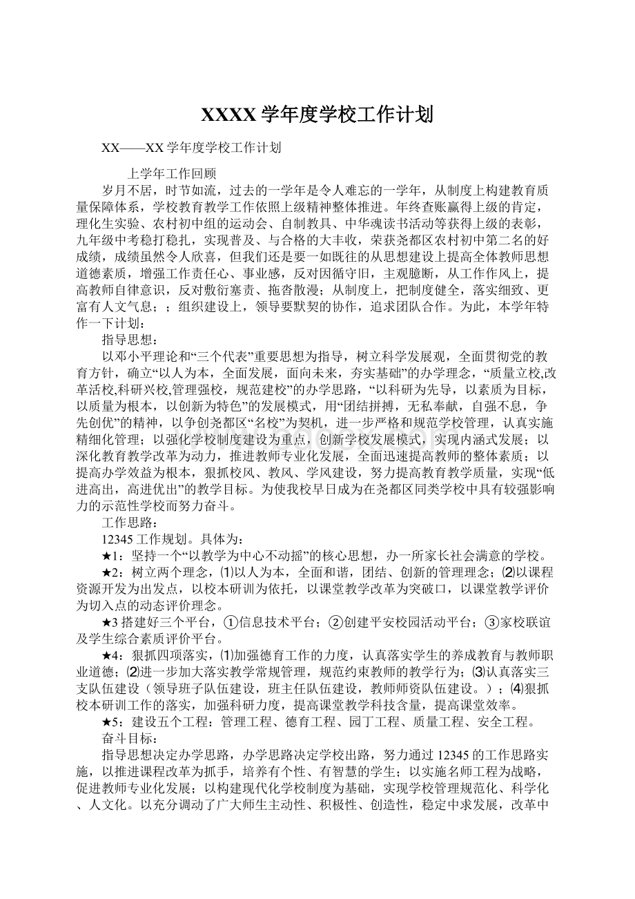 XXXX学年度学校工作计划Word格式文档下载.docx