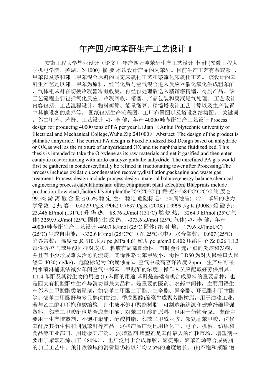 年产四万吨苯酐生产工艺设计1Word文档下载推荐.docx