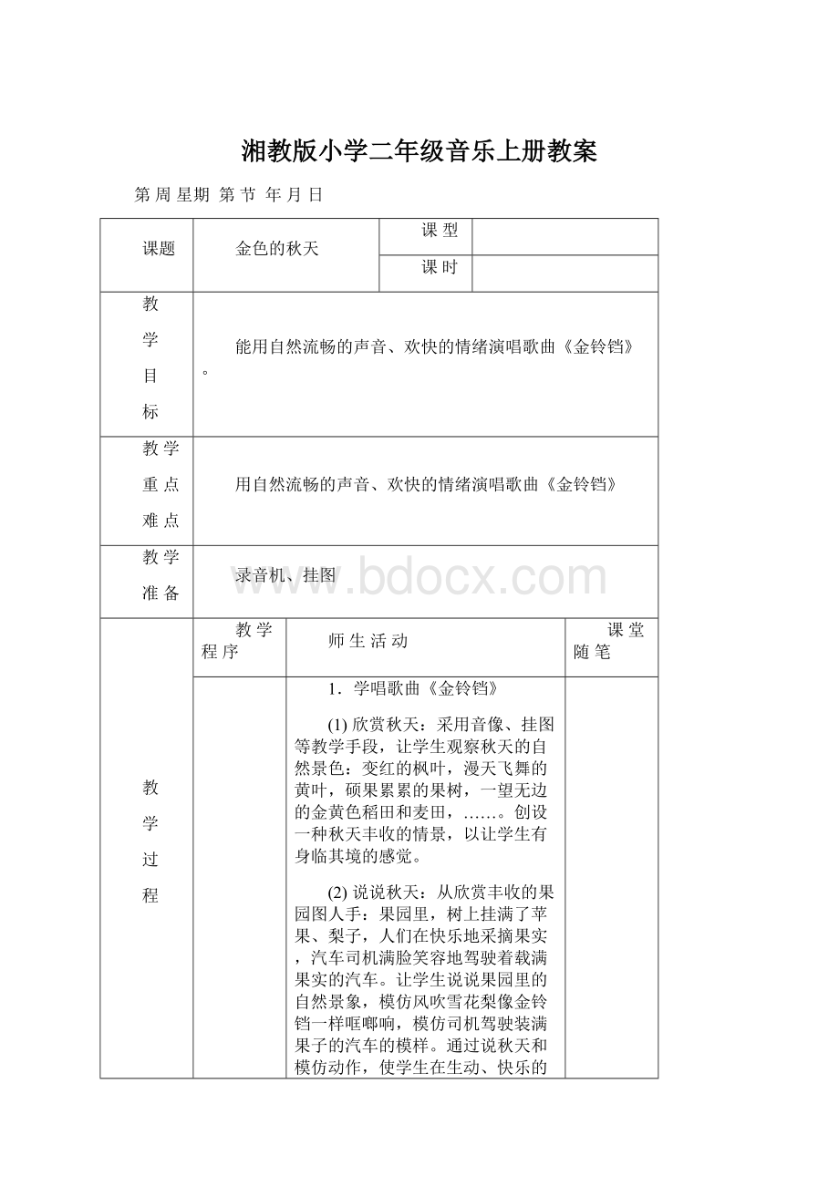 湘教版小学二年级音乐上册教案Word文档下载推荐.docx