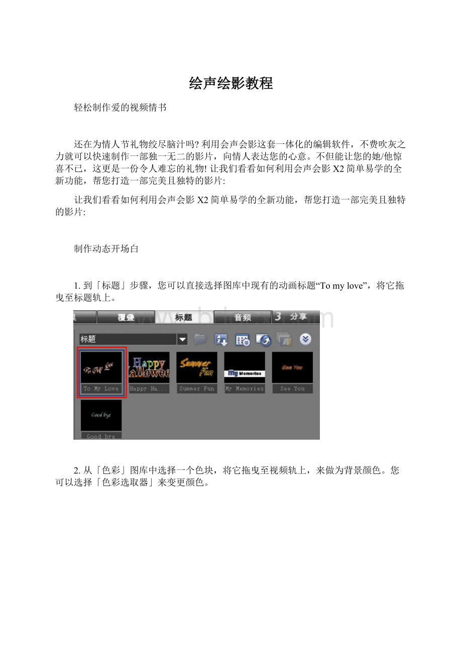 绘声绘影教程.docx